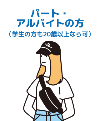 パート・アルバイトの方（学生の方も20歳以上なら可）