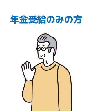 年金受給のみの方