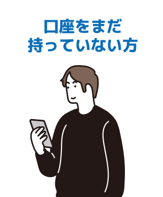 口座をまだ 持っていない方