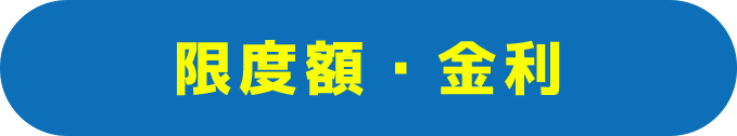 限度額・金利