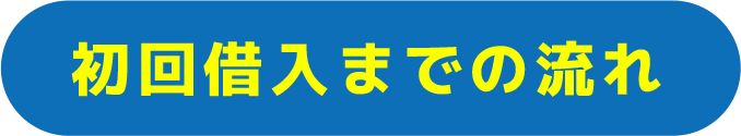 初回借入までの流れ