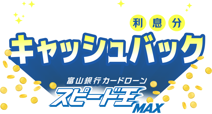実質最大60日間利息分キャッシュバック富山銀行カードローンスピード王MAX