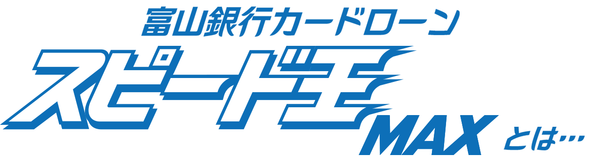 富山銀行カードローンスピード王MAXとは
