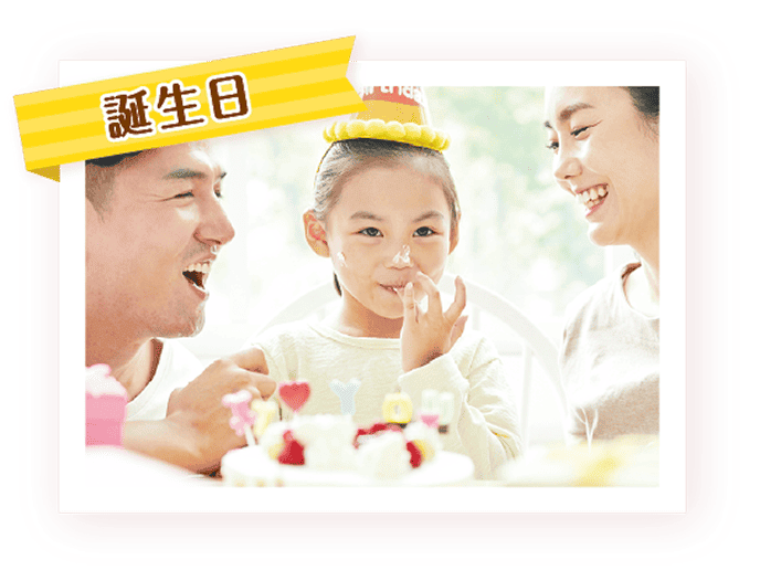 誕生日