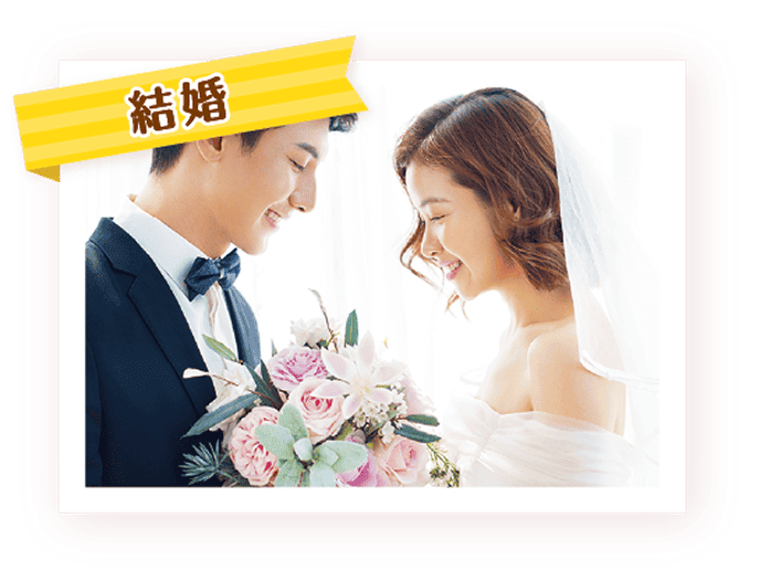 結婚