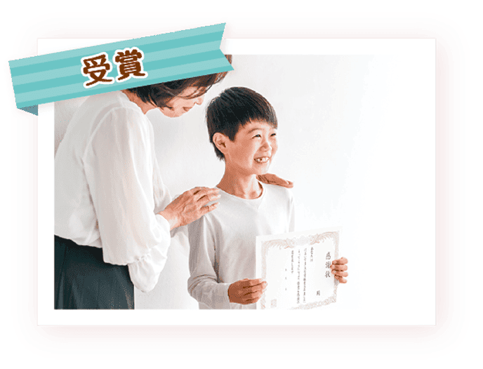受賞