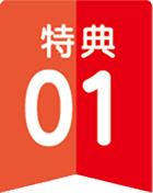 特典1