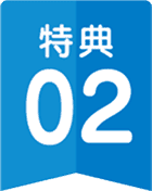 特典2