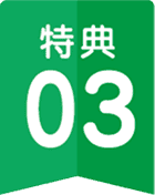 特典3