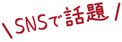 SNSで話題